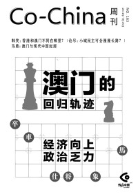 一五一十编辑部 — Co-China周刊第163期 澳门的回归轨迹：经济向上，政治乏力
