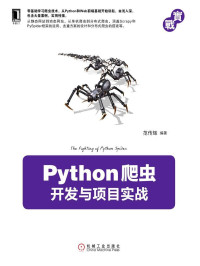 范传辉 — Python爬虫开发与项目实战