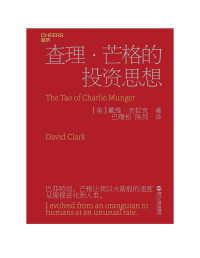 戴维克拉克 — 查理芒格的投资思想