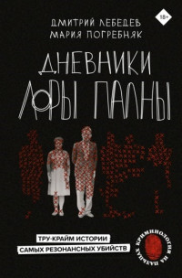 Дмитрий Лебедев & Мария Погребняк — Дневники Лоры Палны. Тру-крайм истории самых резонансных убийств