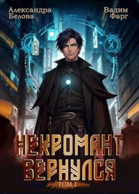 Александра Белова & Вадим Фарг — Некромант вернулся. Том 1