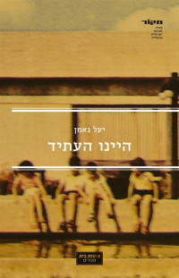 יעל נאמן — היינו העתיד