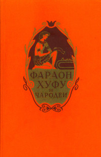 Народные сказки — Фараон Хуфу и чародеи