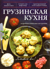 Эдуард Тибилов — Грузинская кухня