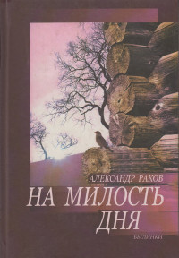 Александр Г. Раков — На милость дня. Былинки