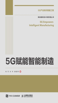 杨军 — 5G赋能智能制造