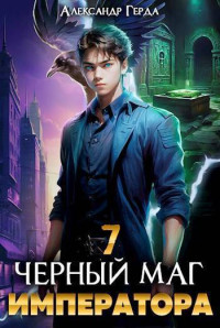 Александр Герда — Черный Маг Императора 7 (CИ)