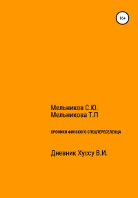 Татьяна Петровна Мельникова & Сергей Юрьевич Мельников — Хроники Финского спецпереселенца