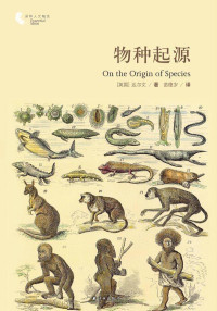 达尔文 (Charles Robert Darwin) — 物种起源 (译林人文精选)