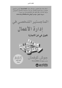 كوفمان, جوش — الماجستير الشخصي في إدارة الأعمال (Arabic Edition)