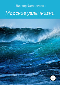 Виктор Филалетов — Морские узлы жизни