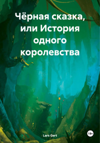 Lars Gert — Чёрная сказка, или История одного королевства