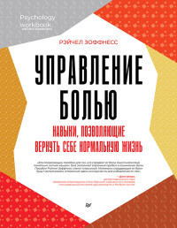 Зоффнесс Р. — Управление болью. Навыки, позволяющие вернуть себе нормальную жизнь