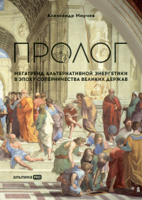 Александр Мирчев — Пролог: Мегатренд альтернативной энергетики в эпоху соперничества великих держав