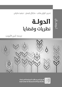 كولِن هاي - مايكل ليستِر - ديفيد مارش — الدولة نظريات وقضايا (سلسلة ترجمان)