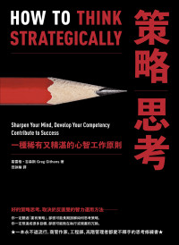 葛雷格．吉森斯 — 策略思考 HOW TO THINK STRATEGICALLY