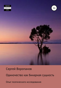 Сергей Алексеевич Воропанов — Одиночество как бинарная сущность. Опыт поэтического исследования