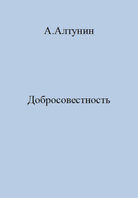 Александр Иванович Алтунин — Добросовестность