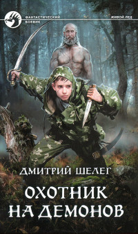 Дмитрий Витальевич Шелег — Охотник на демонов