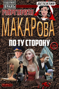 Маргарита Ивановна Макарова — По ту сторону [СИ]