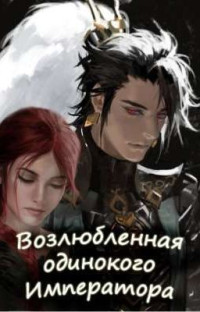 Sayar & Skazka569 — Возлюбленная одинокого императора (СИ)