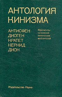 Антисфен & Диоген Синоптский & Кратет & Керкид & Дион Хрисостом — Антология кинизма (1984)