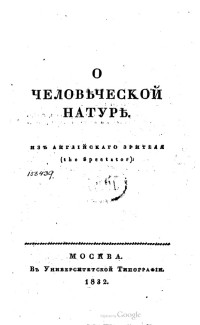 Джозеф Аддисон — О человеческой натуре