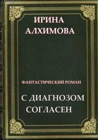 Ирина Аркадьевна Алхимова — С диагнозом согласен