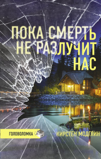 Кирстен Модглин — Пока смерть не разлучит нас [Литрес]