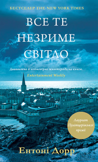 Ентоні Дорр — Все те незриме світло