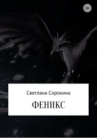 Светлана Олеговна Сорокина — Феникс