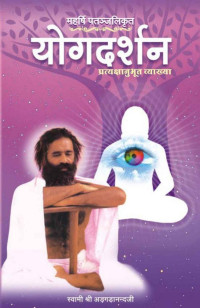 Swami Adgadanand — महर्षि पतञ्जलिकृतं योग दर्शन