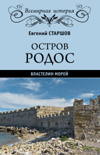 Евгений Викторович Старшов — Остров Родос – властелин морей