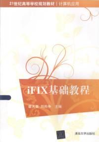 翟天嵩，刘尚争 — IFIX基础教程