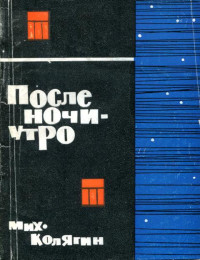 Михаил Фёдорович Колягин — После ночи — утро