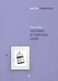 Ролло Р Мэй — Человек в поисках себя