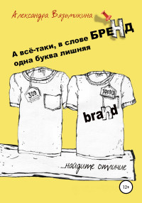 Александра Вязьмикина — А все-таки, в слове «БРЕНД» одна буква лишняя