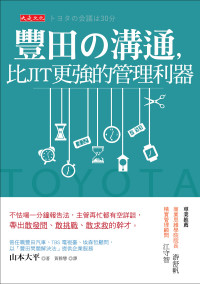 山本大平 — 豐田の溝通，比JIT更強的管理利器：不怯場一分鐘報告法，主管再忙都有空詳談，帶出敢發問、敢挑戰、敢求救的幹才。