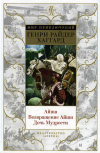 Генри Райдер Хаггард — Айша. Возвращение Айши. Дочь Мудрости