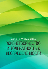 Ася Кузьмина — Жизнетворчество и Толерантность к неопределенности