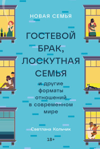 Светлана Кольчик — Новая семья: Гостевой брак, лоскутная семья и другие форматы отношений в современном мире