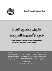 مجموعة من المؤلفين — كيف يصنع القرار في الأنظمة العربية؛ دراسة حالة: الأردن-الجزائر-السعودية-السودان-سورية-العراق-الكويت-لبنان-مصر-المغرب-اليمن