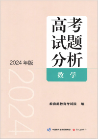 教育部教育考试院 — 高考试题分析：2024年版数学