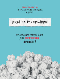 Жослин Глей — Муза по расписанию: организация рабочего дня для творческих личностей