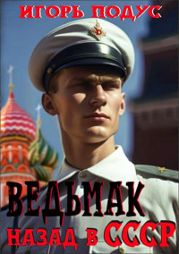 Игорь Подус — Ведьмак. Назад в СССР