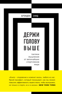 Брэндон Снид — Держи голову выше: тактики мышления от величайших спортсменов мира