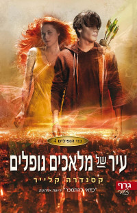 קסנדרה קלייר — בני הנפילים 4 - עיר של מלאכים נופלים