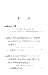 湖北省革命委员会教育局编 — 教育革命学习文件