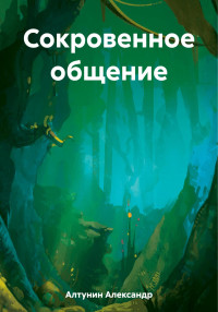 Александр Иванович Алтунин — Сокровенное общение