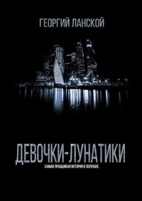 Георгий Ланской — Девочки-лунатики